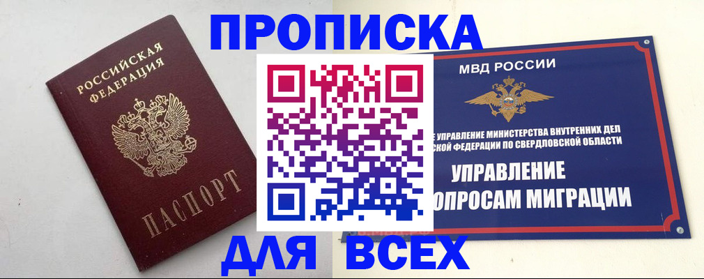 прописка 2025 в Новоуральске