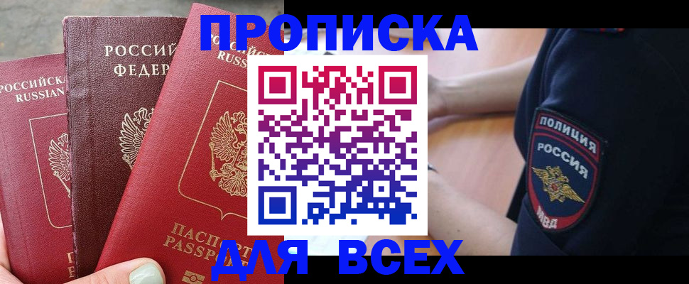 купить прописку в Новоуральске